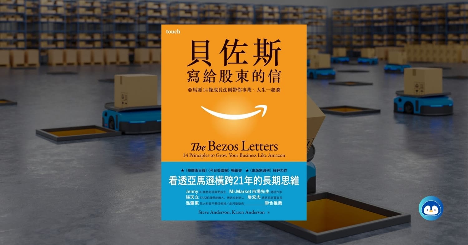 《貝佐斯寫給股東的信》讀後心得：長期思維，擁抱成功的失敗