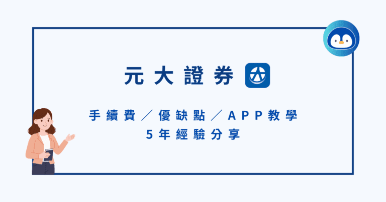 元大證券好用嗎？手續費／優缺點／APP教學＆5年經驗分享