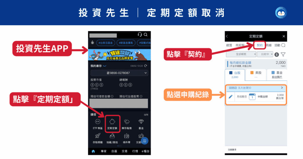 投資先生定期定額取消教學-1
