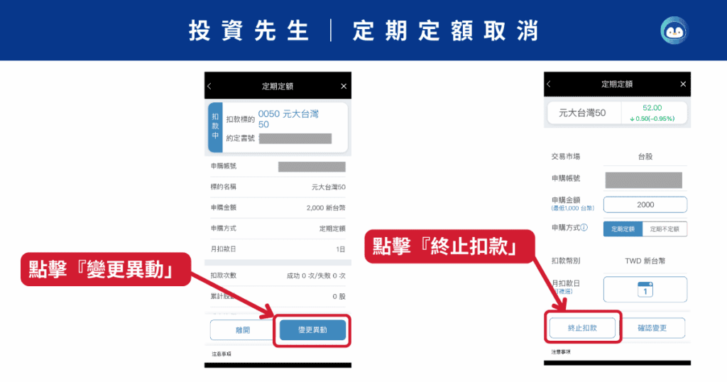 投資先生定期定額取消教學-2