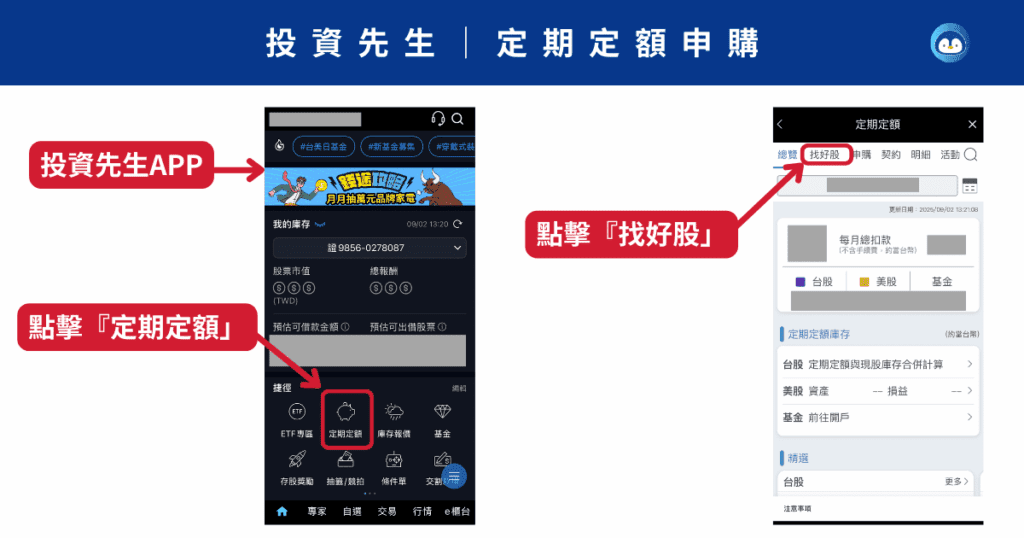 投資先生定期定額申購教學-1