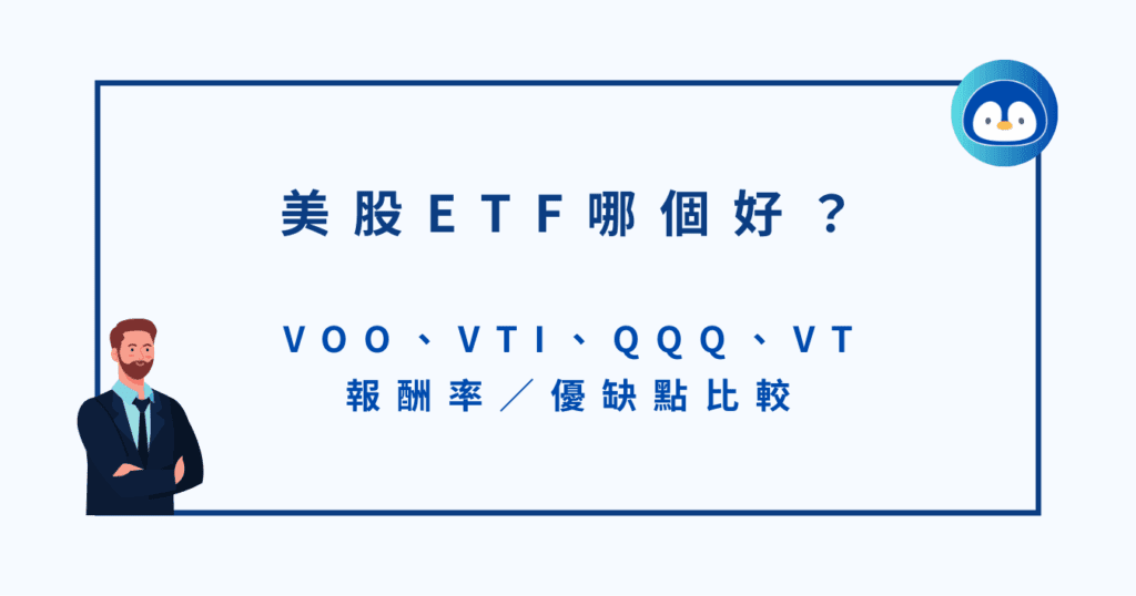 美股ETF哪個好？VOO、VTI、QQQ、VT 報酬率／優缺點比較