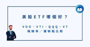 美股ETF哪個好？VOO、VTI、QQQ、VT 報酬率／優缺點比較