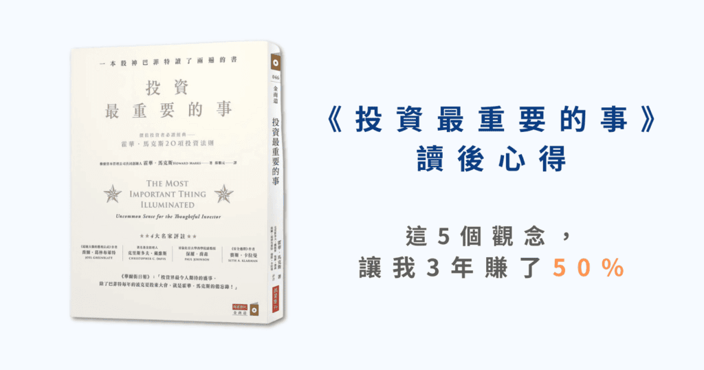 《投資最重要的事》讀後心得：這5個觀念，讓我3年賺了50％