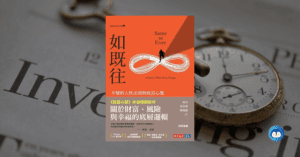 《一如既往》讀後心得：不變的東西，往往更重要