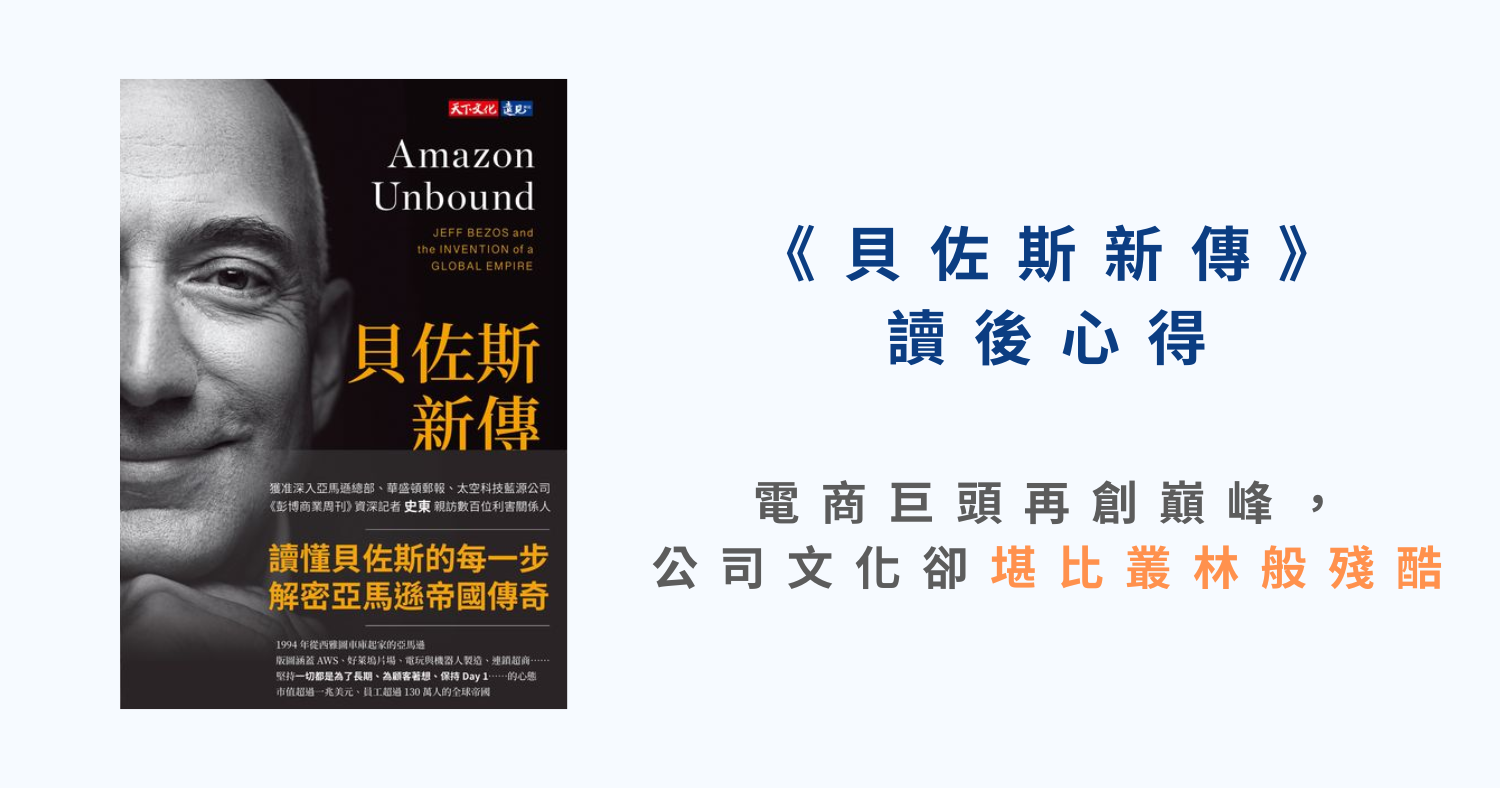 《貝佐斯新傳》心得：電商巨頭再創巔峰，公司文化卻堪比叢林般殘酷