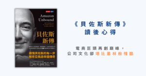 《貝佐斯新傳》：電商巨頭再創巔峰，公司文化卻堪比叢林般殘酷.png