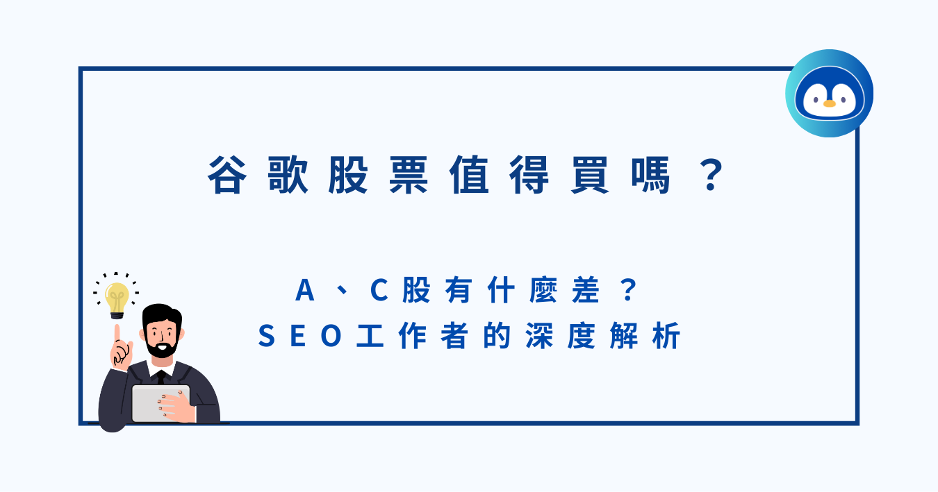 美股】Google 投資觀察：A、C股有什麼差？我投資的3個原因- 企鵝教練