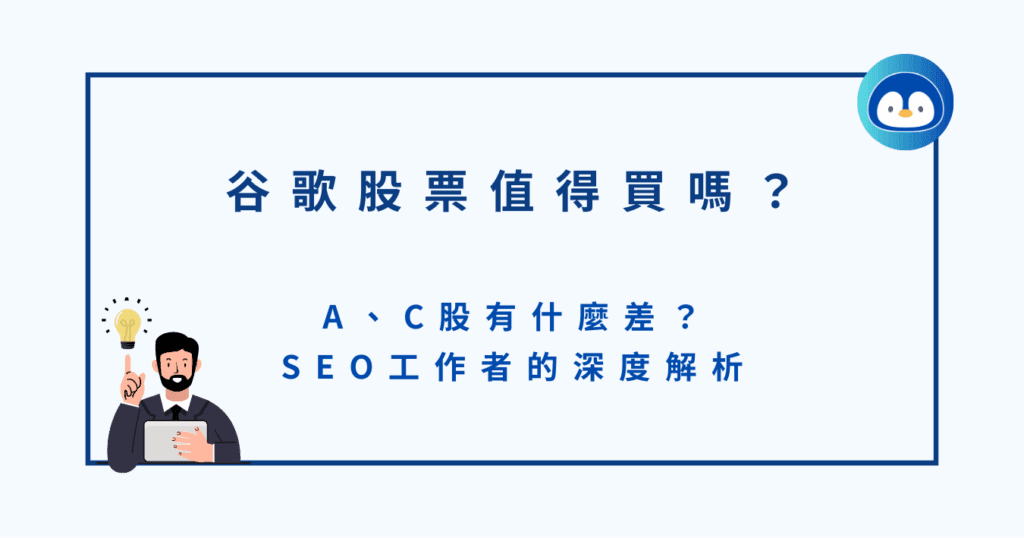 【美股】Google 股票值得買嗎？