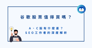 【美股】Google 投資觀察：A、C股有什麼差？我投資的3個原因