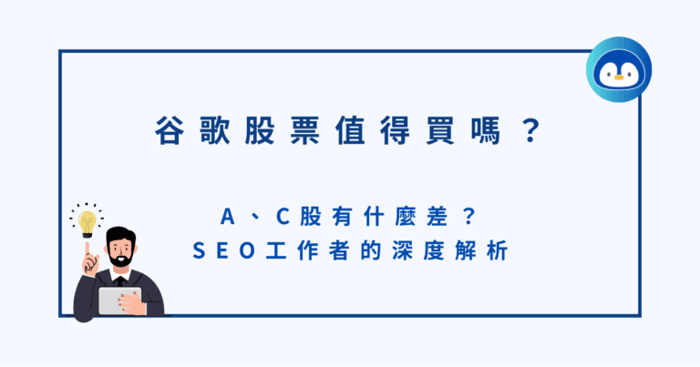 【美股】Google 股票值得買嗎？