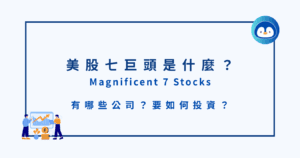美股七巨頭 （Magnificent 7）是什麼？有哪些公司？要如何投資？