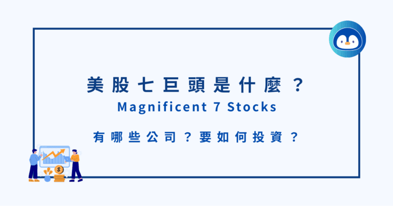 美股七巨頭 （Magnificent 7）是什麼？有哪些公司？要如何投資？