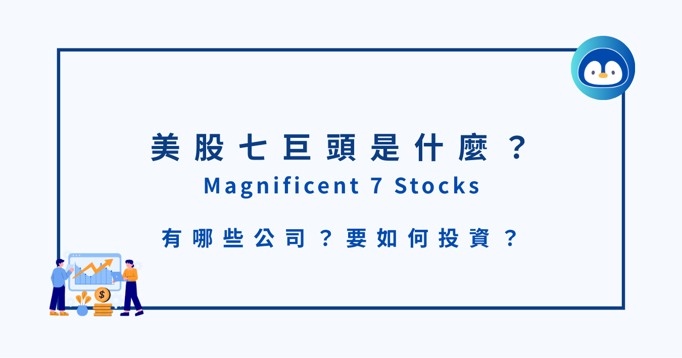 美股七巨頭 （Magnificent 7）是什麼？有哪些公司？要如何投資？