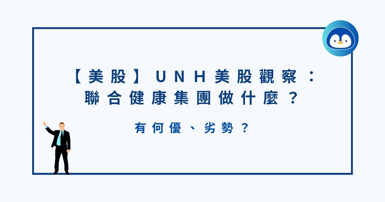 美股】UNH 投資觀察：聯合健康集團做什麼？有何優、劣勢？我為何投資？ - 企鵝教練