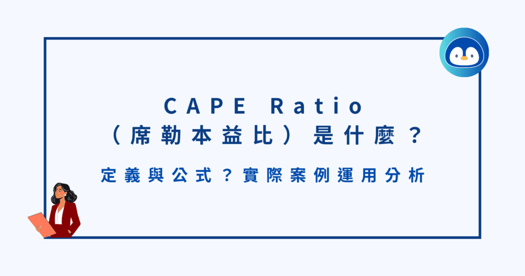 CAPE Ratio（席勒本益比）是什麼？定義與公式？實際案例運用分析