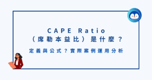CAPE Ratio（席勒本益比）是什麼？定義與公式？實際案例運用分析
