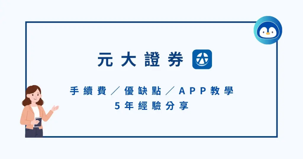 元大證券好用嗎？手續費／優缺點／APP教學＆5年經驗分享