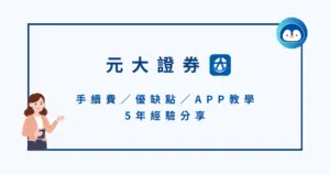 元大證券好用嗎？手續費／優缺點／APP教學＆5年經驗分享