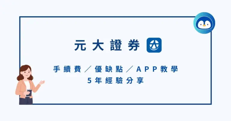 元大證券好用嗎？手續費／優缺點／APP教學＆5年經驗分享