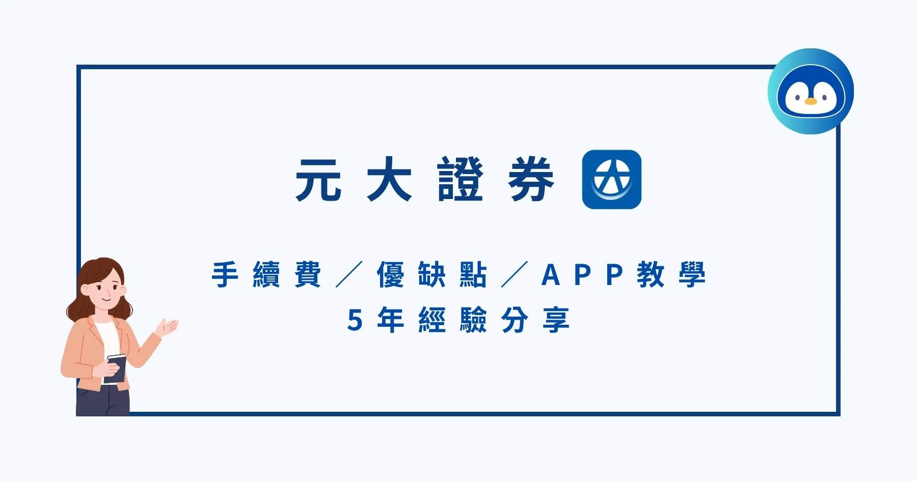 元大證券好用嗎？手續費／優缺點／APP教學＆5年經驗分享