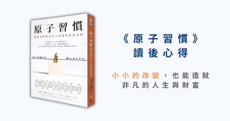 《原子習慣》心得：小小的改變，也能造就非凡的人生與財富