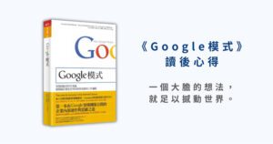 《Google模式》讀後心得：一個大膽的想法，就足以撼動世界