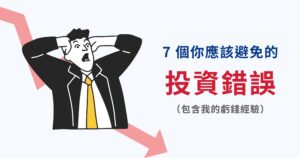 我投資超過 5 年：總結出 7 個最常見的投資錯誤