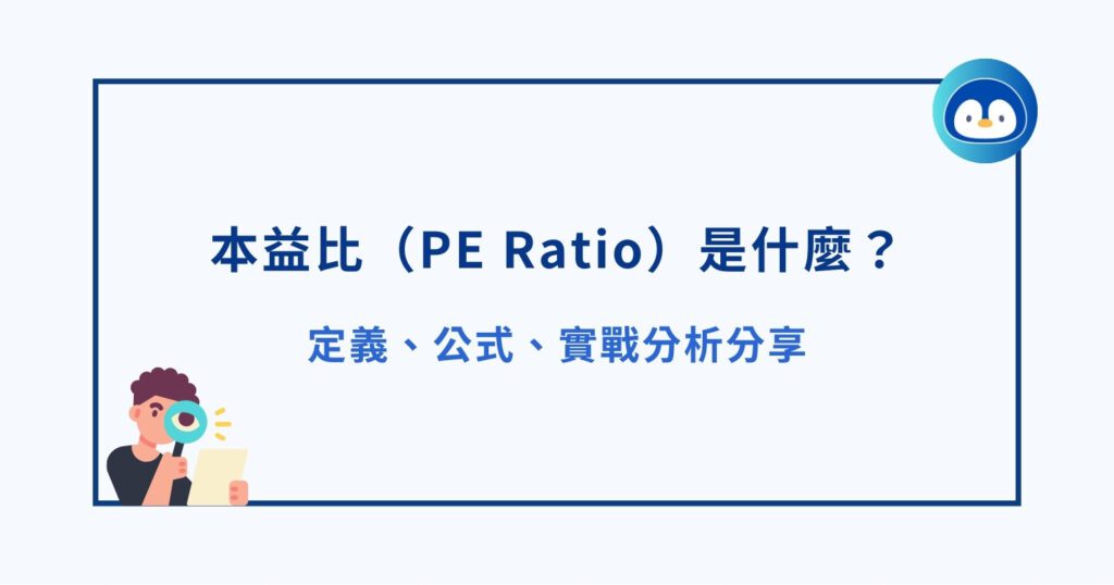 本益比（PE Ratio）是什麼？我如何靠它分析股票和賺錢？