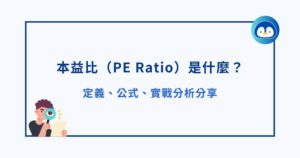 本益比（PE Ratio）是什麼？我如何靠它分析股票和賺錢？