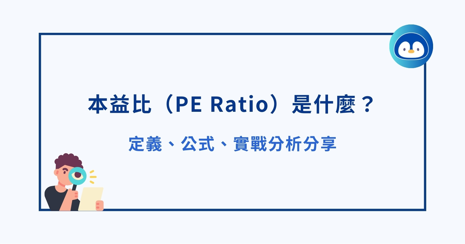 本益比（PE Ratio）是什麼？我如何靠它分析股票和賺錢？