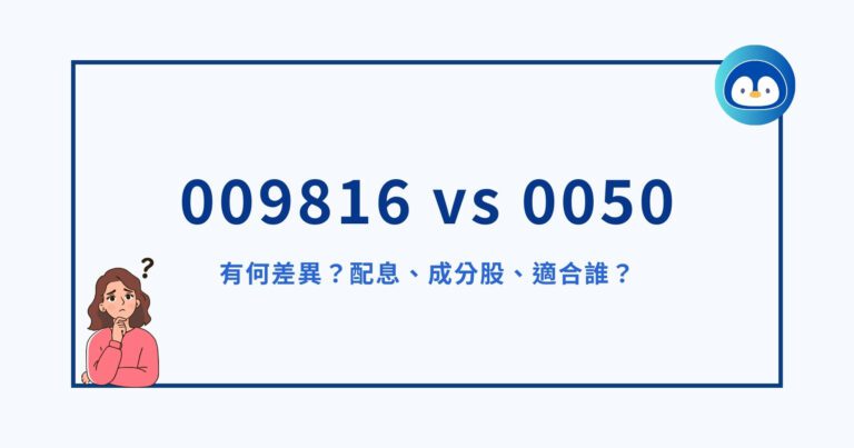 009816 vs 0050 有何差異？配息、成分股、適合誰？