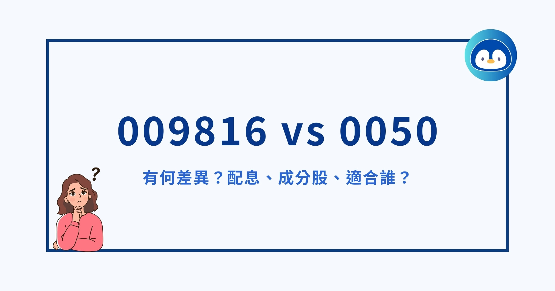 009816 vs 0050 有何差異?配息、成分股、適合誰?