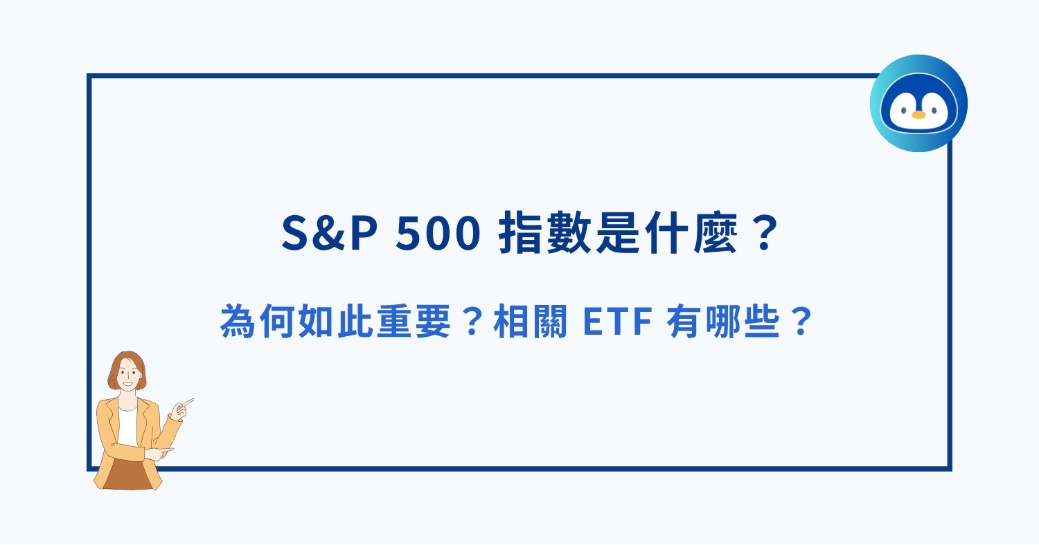 S&P 500 指數是什麼？為何如此重要？相關 ETF 有哪些？