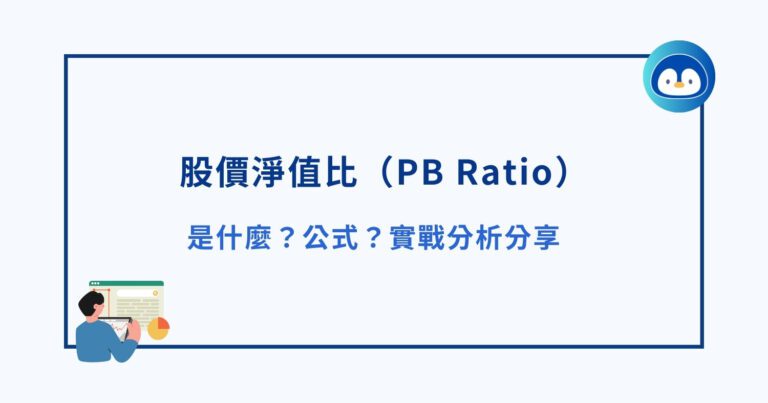 股價淨值比（PB Ratio）是什麼？公式？如何分析股票貴不貴？