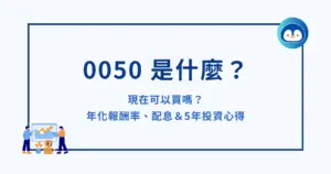 0050 是什麼？現在可以買嗎？年化報酬率、配息＆5年投資心得