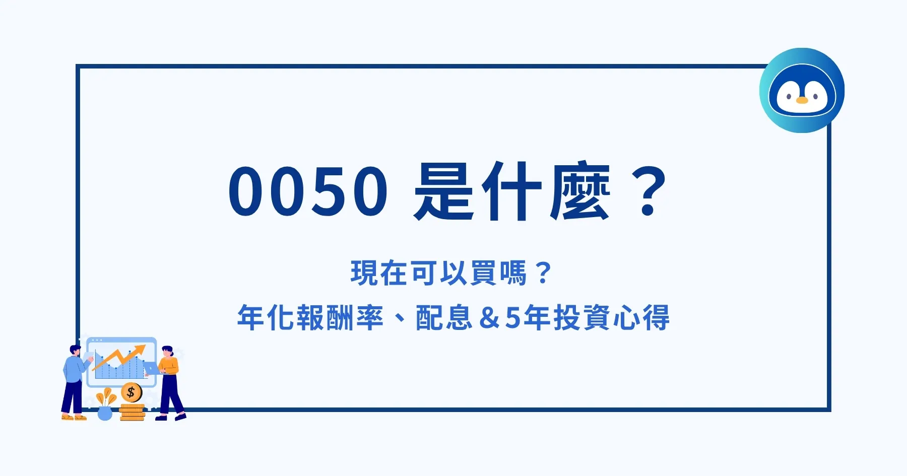 0050 是什麼？現在可以買嗎？年化報酬率、配息＆5年投資心得