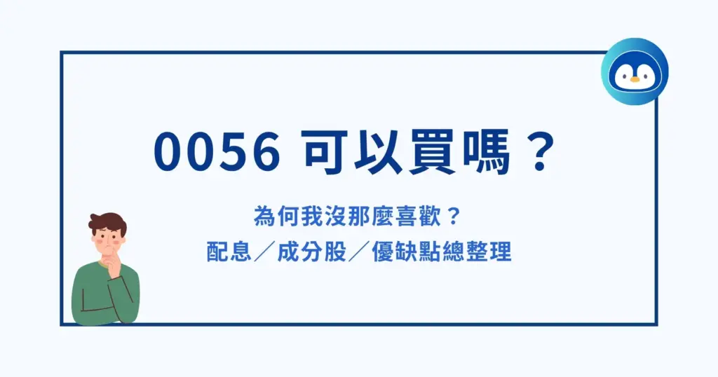 0056 可以買嗎？為何我沒那麼喜歡？配息／成分股／優缺點總整理