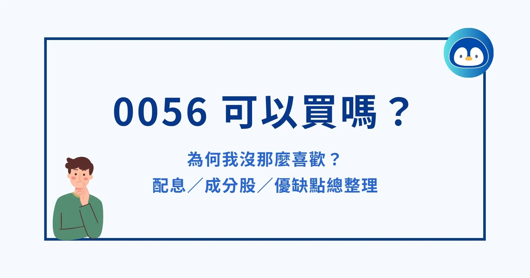 0056 可以買嗎？為何我沒那麼喜歡？配息／成分股／優缺點總整理