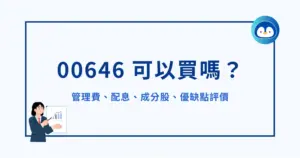 00646 可以買嗎？管理費多少？配息、成分股、優缺點評價