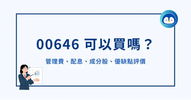 00646 可以買嗎？管理費多少？配息、成分股、優缺點評價