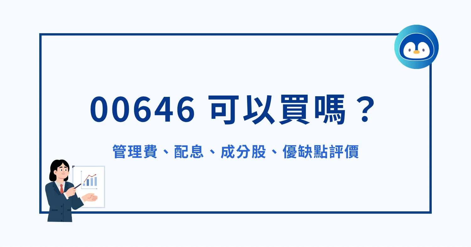 00646 可以買嗎？管理費多少？配息、成分股、優缺點評價