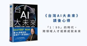 《台灣AI大未來》書評：「1：99」的時代，𝝿型人才或將成就未來