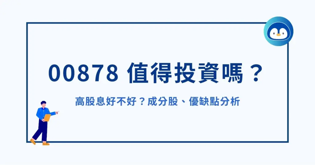 00878 值得投資嗎?高股息好不好?成分股、優缺點分析