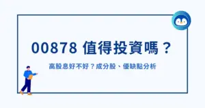 00878 值得投資嗎？高股息好不好？成分股、優缺點分析