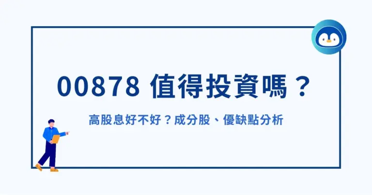 00878 值得投資嗎？高股息好不好？成分股、優缺點分析