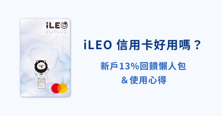 iLEO-信用卡好用嗎？新戶13回饋懶人包＆使用心得