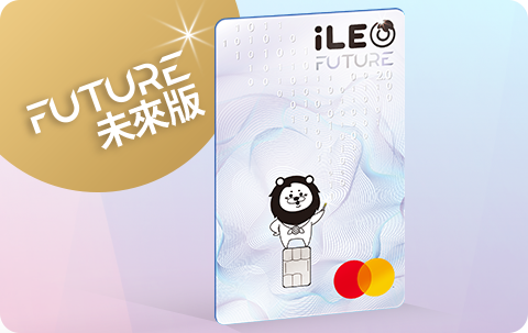 iLEO 信用卡卡面