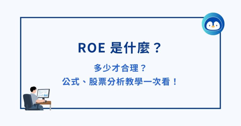 ROE 是什麼?多少才合理?公式、股票分析教學一次看