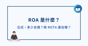 ROA 是什麼？公式、多少合理？與 ROTA 差在哪？